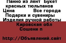 Панно из лент “Букет красных тюльпанов“ › Цена ­ 2 500 - Все города Подарки и сувениры » Изделия ручной работы   . Кировская обл.,Сошени п.